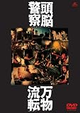 万物流転 [DVD]