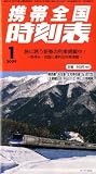 携帯全国時刻表 2009年 01月号 [雑誌] の評価・レビュー