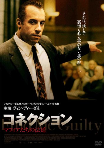 マフィア・コネクション