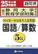 [国立]静岡大学教育学部附属中学校入試問題集(H14~H18年)国語・算数 平成25年春受験用 (過去5年分入試問題集)