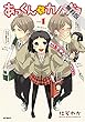 あっくんとカノジョ 1【期間限定 無料お試し版】<あっくんとカノジョ> (コミックジーン)