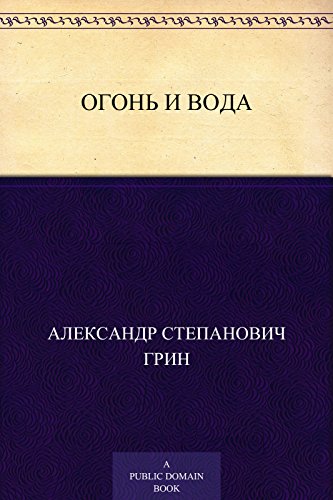 Огонь и вода (Russian Edition)