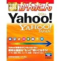 今すぐ使えるかんたん ヤフー YＡＨＯＯ!　JAPAN