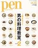 Pen (ペン) 2009年 12/15号 [雑誌]