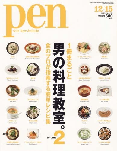 Pen (ペン) 2009年 12/15号 [雑誌]　