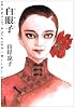 白眼子 (潮漫画文庫)