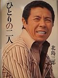 ひとりの二人-