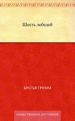 Шесть лебедей (Russian Edition)