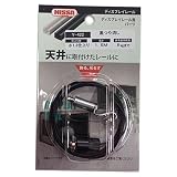 ニッサチェイン ディスプレイレール用パーツ(天井用) ワイヤーセット1.5m フックタイプ 黒つや消し Y-422