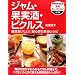 ジャム・果実酒・ピクルス―毎日おいしい!安心作りおきレシピ (NHK出版実用セレクション 料理)