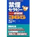 禁煙セラピー らくらく成功日誌365 (〈ムック〉の本)