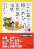 「ひと言」で相手の心を見抜く技術 (PHP文庫 ゆ 3-4)
