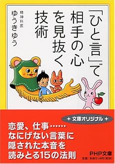 「ひと言」で相手の心を見抜く技術 (PHP文庫 ゆ 3-4)