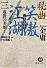 秘曲 笑傲江湖〈3〉魔教の美姫 (徳間文庫)