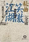 秘曲 笑傲江湖〈3...