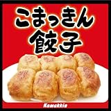 こまっきん餃子　200個