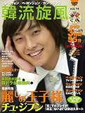 韓流旋風 Vol.14 (14) (COSMIC MOOK)