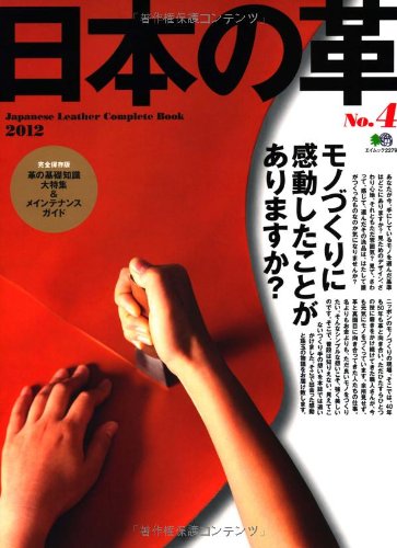 日本の革 4 (エイムック 2279)