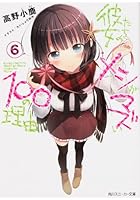 彼女たちのメシがマズい100の理由 6