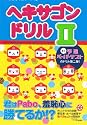 ヘキサゴンドリルII