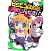 ピコピコぱんち!VS 無敵せんせい (CRコミックスDX)