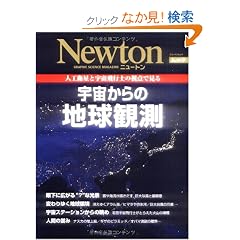 �F������̒n���ϑ��\�l�H�q���ƉF����s�m�̎��_�Ō��� (NEWTON���b�N)