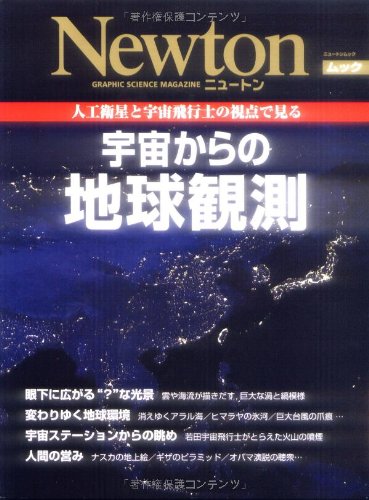 宇宙からの地球観測―人工衛星と宇宙飛行士の視点で見る (NEWTONムック)