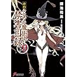 新約 とある魔術の禁書目録 (9) (電撃文庫)