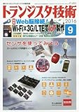 書評 トランジスタ技術 2016年 9月号 by Tetsu Okamoto