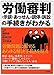 國部 徹: 労働審判・示談・あっせん・調停・訴訟の手続きがわかる
