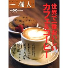 世界で一番おいしいカフェ&コーヒー
