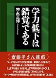 学力低下は錯覚である 画像