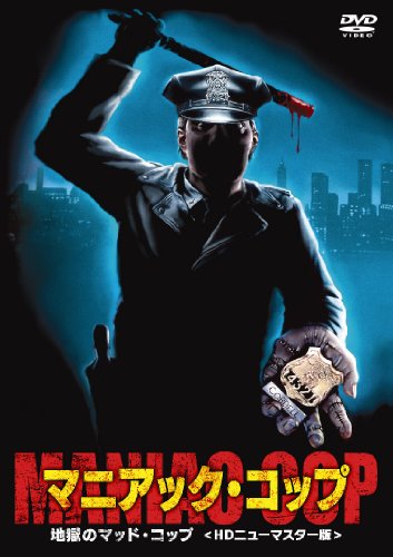 マニアック・コップ/地獄のマッド・コップ<HDリマスター版> ローレン・ランドン ブルース・キャンベル トム・アトキンス ウィリアム・スミス リチャード・ラウンドトゥリー