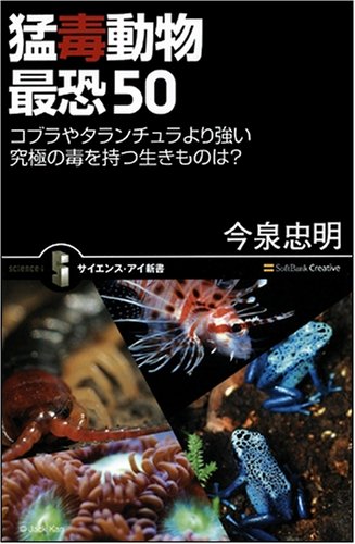 猛毒動物 最恐50 コブラやタランチュラより強い 究極の毒を持つ生きものは?