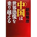 中国は世界恐慌を乗り越える