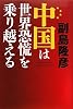 中国は世界恐慌を乗り越える