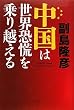 中国は世界恐慌を乗り越える