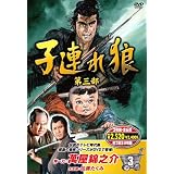 子連れ狼 第三部 3 (DVD3枚組) / 3KO-3003