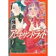 怪盗アレキサンドライト ８<br>秋乃茉莉著　 <br>630円<br>ISBN:9784821171996　