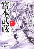 宮本武蔵 7 二天の巻 (宝島社文庫)