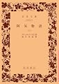阿呆物語 上 (岩波文庫 赤 403-1)