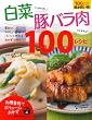 白菜さえあれば! 豚バラ肉さえあれば! 100レシピ―家計にやさしい食材でパパッと作れるおかずだけ! (主婦の友生活シリーズ)