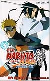 劇場版NARUTO疾風伝絆―アニメコミックス (ジャンプコミックス)