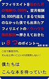 アフィリエイトを始めた月の報酬15,000円、翌月報酬50,000円超え！まるで知識のなかった僕でも出来たアフィリエイトのノウハウを徹底解説～押さえておきたい８つのポイント～