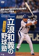 ���Q�a�`�̖싅�m!�v���ւ̓��W!!�ʎZ2480���ł̍I�Ŏ҂�����o�b�e�B���O���_ [DVD]