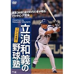 立浪和義の野球塾!プロへの道標!!通算2480安打の巧打者が贈るバッティング理論 [DVD]
