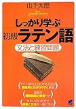 しっかり学ぶ初級ラテン語 (Basic Language Learning Series)