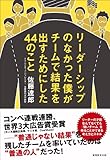 書評 リーダーシップのなかった僕がチームで結果を出すためにした44のこと by かげ