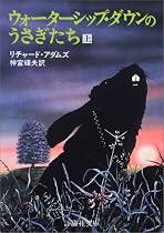 ウォーターシップ・ダウンのうさぎたち (上) (評論社文庫)