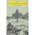 サン・ピエトロが立つかぎり―私のローマ案内